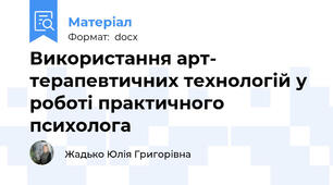 Використання арт- терапевтичних технологій у роботі практичного психолога