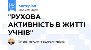 "РУХОВА АКТИВНІСТЬ В ЖИТТІ УЧНІВ"