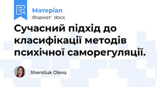 Сучасний підхід до класифікації методів психічної саморегуляції.