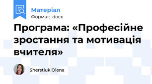 Програма: «Професійне зростання та мотивація вчителя»