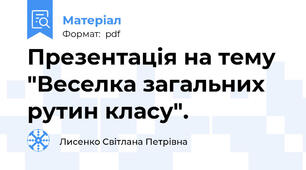 Презентація на тему "Веселка загальних рутин класу".