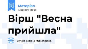 Вірш "Весна прийшла"
