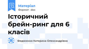 Історичний брейн-ринг для 6 класів