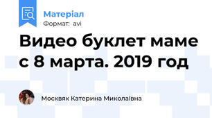 Видео буклет маме с 8 марта. 2019 год