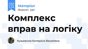 Комплекс вправ на логіку