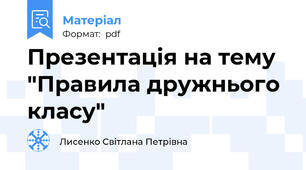 Презентація на тему "Правила дружнього класу"