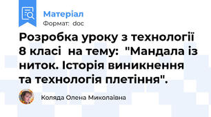 Розробка уроку з технології 8 класі  на тему:  "Мандала із ниток. Історія виникнення та технологія плетіння".