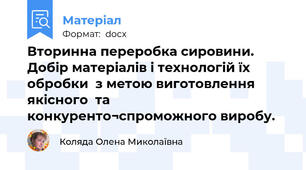 Вторинна переробка сировини. Добір матеріалів і технологій їх обробки  з метою виготовлення якісного  та конкуренто¬спроможного виробу.