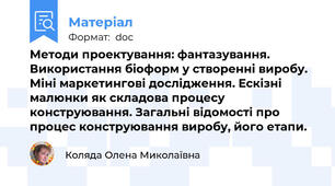 Методи проектування: фантазування. Використання біоформ у створенні виробу. Міні маркетингові дослідження. Ескізні малюнки як складова процесу конструювання. Загальні відомості про процес конструювання виробу, його етапи.