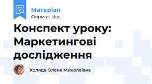 Конспект уроку: Маркетингові дослідження