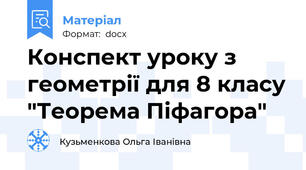 Конспект уроку з геометрії для 8 класу "Теорема Піфагора"