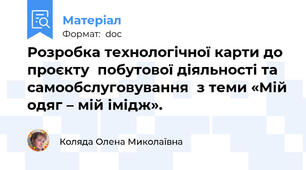 Розробка технологічної карти до проєкту  побутової діяльності та самообслуговування  з теми «Мій одяг – мій імідж».