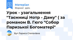 Урок - узагальнення "Таємниці Нотр - Даму" ( за романом В. Гюго  "Собор Паризької Богоматері")