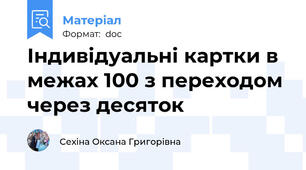 Індивідуальні картки в межах 100 з переходом через десяток