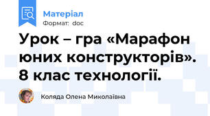 Урок – гра «Марафон юних конструкторів». 8 клас технології.