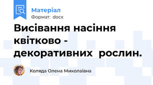 Висівання насіння квітково - декоративних  рослин.