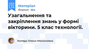 Узагальнення та закріплення знань у формі вікторини. 5 клас технології.