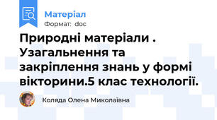 Природні матеріали . Узагальнення та закріплення знань у формі вікторини.5 клас технології.