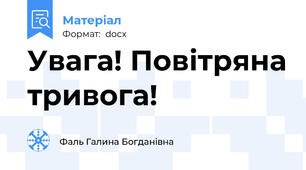 Увага! Повітряна тривога!