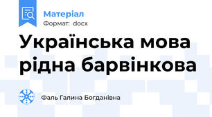 Українська мова рідна барвінкова