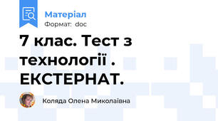 7 клас. Тест з технології . ЕКСТЕРНАТ.