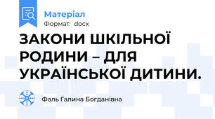 ЗАКОНИ ШКІЛЬНОЇ РОДИНИ – ДЛЯ УКРАЇНСЬКОЇ ДИТИНИ.