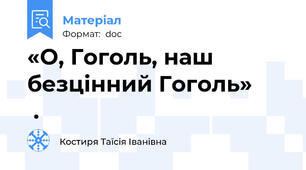 «О, Гоголь, наш безцінний Гоголь»       .