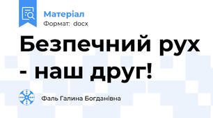 Безпечний рух - наш друг!