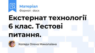 Екстернат технології 6 клас. Тестові питання.