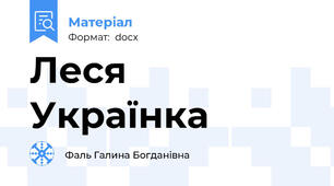 Леся Українка