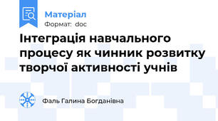 Інтеграція навчального процесу як чинник розвитку творчої активності учнів
