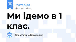 Ми ідемо в 1 клас.