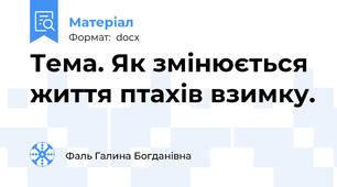 Тема. Як змінюється життя птахів взимку.
