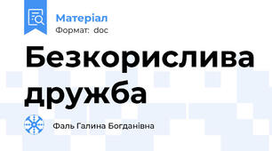 Безкорислива дружба