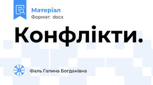 Конфлікти.