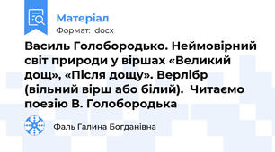 Василь Голобородько. Неймовірний світ природи у віршах «Великий дощ», «Після дощу». Верлібр (вільний вірш або білий).  Читаємо поезію В. Голобородька