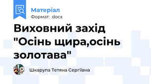 Виховний захід "Осінь щира,осінь золотава"