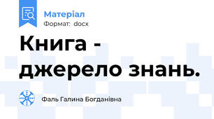 Книга - джерело знань.