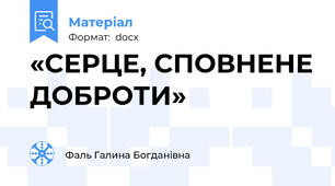 «СЕРЦЕ, СПОВНЕНЕ ДОБРОТИ»