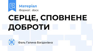 СЕРЦЕ, СПОВНЕНЕ ДОБРОТИ