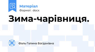 Зима-чарівниця.