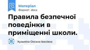 Правила безпечної поведінки в приміщенні школи.