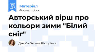 Авторський вірш про кольори зими "Білий сніг"