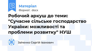 Робочий аркуш до теми: "Сучасне сільське господарство України: можливості та проблеми розвитку" НУШ
