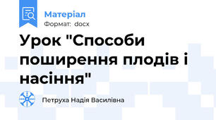 Урок "Способи поширення плодів і насіння"
