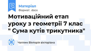 Мотиваційний етап уроку з геометрії 7 клас " Сума кутів трикутника"