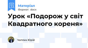 Урок «Подорож у світ Квадратного кореня»