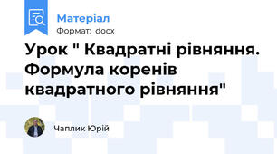 Урок " Квадратні рівняння. Формула коренів квадратного рівняння"