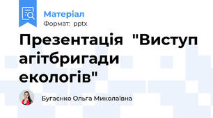 Презентація  "Виступ агітбригади екологів"