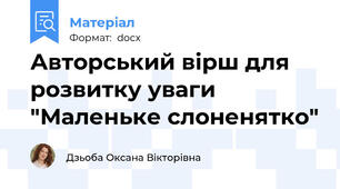 Авторський вірш для розвитку уваги "Маленьке слоненятко"